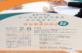 ソーシャルビジネス ミニセミナー - CANPAN FIELDSblog.canpan.info/mintukuokayama/img/2017.2.8.SBE8B387E...2017/02/08  · 資金調達相談会 ソーシャルビジネス