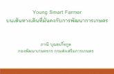 Young Smart Farmerdeltasoutheastasia-doubt.com/wp-content/uploads... · CHANGE ind set kill set ehavior Set cosystem Set กรอบการพัฒนา Smart Farmer 4.0 และแนวทางการขับเคลื่อนงาน
