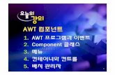 AWT컴포넌트ysmoon/courses/2011_1/android/... · 2016-06-02 · AWT AWT: Ab t t Wi d T lkitAWT: Abstract Window Toolkit GUI를 만들기 위한 API 윈도우 프로그래밍을
