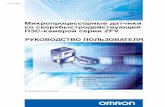 Микропроцессорные датчики со ...omrondoc.ru/C/Z207-RU2-01.pdf3 ZFV Руководство пользователя Введение Введение • Системы