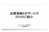 位置情報ASPサービス DP2のご紹介mb.softbank.jp/biz/service/partner/pdf/asp_dp2.pdf · 位置情報aspサービス dp2のご紹介 ... ・設立 2002年9月18日 ・所在地