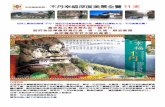 不丹幸福深度美景全覽 11 天 - webdox.webdo.cc/manager_admin/upload_file/81/15663584481.pdf · 做火焰湖。聖湖清澈無比，您可以在此懸掛風馬旗和您會看到很多的佛像和佛塔嚓嚓。據說在此所