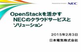 OpenStackを活かす NECのクラウドサービスと ソ …ETSI NFVにおいても、30以上のPoCを実施 NFV トライアル トライアルフェーズを経て、モバイルコア網・宅内機器の仮想化を中心に