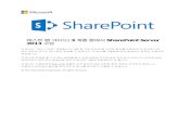 테스트 랩 가이드: 3 계층 팜에서 SharePoint Server 구성download.microsoft.com/download/0/7/2/0722451D-E626-473B-83B… · SharePoint Server 2013 3 계층 테스트 랩
