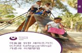아동을 위한 세이프가드 (Child Safeguarding) 기준과 이행방법 · 2020-05-20 · 5 아동을 위한 세이프가드 기준과 이행방법 위험의 정의 문화와