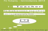 «I-TEACHER.GR» - ISSN 1792-4146 · εκπαιδευτικών πρακτικών, με τη χρήση του διαδικτύου. ... στη διατήρηση στη μνήμη