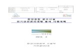 한강공원분수시설 전기안전관리대행용역시행계획yesan.seoul.go.kr/upload/5/5/9/kcube8542776339840553369.pdf · 예산과목 : 한강공원 기전시설물 유지관리,