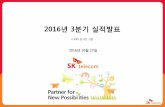 2016년 3분기 실적발표 - sktelecom.com · 상품매출원가: ps&m의 갤노트7 단말매출원가 차감 등의 영향으로 전년 대비 12.6% 감소 (단위: 십억원)