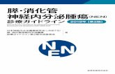 膵・消化管 神経内分泌腫瘍（NEN）jnets.umin.jp/pdf/guideline002_2s.pdf膵・消化管神経内分泌腫瘍（NET）は希少腫瘍に属する。従来，機能性NETは特異的症状