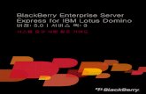 BlackBerry Enterprise Server Express for IBM Lotus Domino - 5.0ഀ⸀ … · 2019-05-15 · Lotus® Domino®의 인터넷 계정 및 암호 • 같은 IBM Lotus Domino 서버에 있는