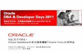 SQL Oracle Database の全文検索機能「Oracle Text …•Oracle Text とは？ •概要 •簡単な使用例 •索引作成のメカニズム •検索のメカニズム •索引メンテナンスのメカニズム