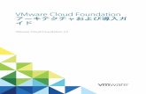 VMware Cloud Foundation アーキテクチャおよび導 …...Cloud Foundation は、コンピューティング、ストレージ、およびネットワーク全体にわたり論理プールを作成する