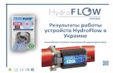 Результаты работы устройств в Украинеh-flow.com.ua/wp-content/uploads/2019/01/hydroflow-ukrainskiye-pri… · Результаты работы устройств