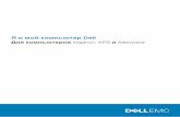 Я и мой компьютер Dell · Я и мой компьютер ... Примечания, предупреждения и предостережения ... приобретении