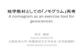 地学教材としての「ノモグラム」再考 A nomogram …yossi-okamoto.net/Old_HP/Futen/2013_Kaken/59Type/地学...地学教材としての「ノモグラム」再考 A nomogram