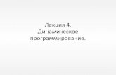 Лекция 1. Динамические массивы.acm.petrsu.ru/files/article/938/04_dynamics.pdf · Динамическое программирование Динамическое