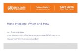 Hand Hygiene: When and How - Mahidol University · Hand Hygiene: When and How ผศ. กําธร มาลาธรรม ประธานคณะกรรมการปประธานคณะกรรมการปองกนและควบค้องกนและควบคมการตั