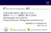 自然災害の減災と復旧のための 情報ネットワーク構 …disanet.iith.ac.in/wordpress/wp-content/uploads/2011/09/...2 研究概要 研究目標 –日本およびインドを例として、グローバルな情報ネットワークを活