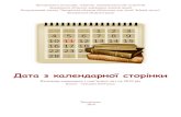 Дата з календарної сторінкиzobd.zp.ua/dokum/metod/2018/Дата з...1 Дата з календарної сторінки: календар знаменних