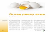 Огляд ринку яєць - ait-magazine.com.ua · варені яйця чи жовтки, морожені або консервовані) впав на майже 18 млн