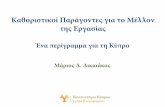 Μάριος Δ Δικαιάκοςmdd/talks/131204-Dikaiakos-YouthSpark.pdf · 2015-05-12 · Επαγγέλματα χαμηλού ρίσκου εμπεριέχουν: υψηλό
