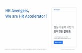 HR Avengers, We are HR Accelerator · 2019-09-10 · hr avengers 2 business concept ceo의 사람 고민과 역할의 한계 스타트업(중소기업)일수록 ceo의 고민을 덜어줄