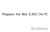 Pepper for Biz 2.0についてPepper for Biz 2.0について 新たなロボアプリや付加サービスなどが追加され さらにビジネスで活躍できるPepperに進化