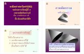 1 2 41202) ภาคตัดกรวย 3edltv.thai.net/courses/450/51mbm4-kosu7s201.pdf · เรื่อง ภาคตัดกรวย -วงรี ครูอัมพร