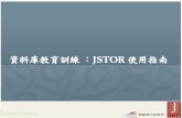資料庫教育訓練：JSTOR 使用指南 · JSTOR Rep. / FlySheet l 2016 今日內容 1. 認識JSTOR 2. 登入JSTOR及收錄內容 3. JSTOR檢索功能 4.利用個人化功能免費閱讀期刊