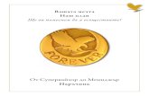 Наръчник - Amazon Web Servicesdiscover-forever-training.s3.amazonaws.com/Bulgaria/Supervisor_to... · 4 Б.Т. АС €550 Д €275 АС €650 Д €150 1 Разликата