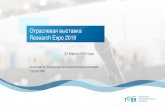Отраслевая выставка Research Expo 2019researchexpo.ru/wp-content/uploads/Research-Expo-2019-1.pdfПакет услуг для участников Стенды 4