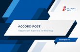 ACCORD POST€¦ · accord post —крупнейшая в России сервисная компания, обеспечивающая корпоративным заказчикам