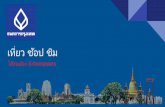 เทยี Uว ชอ้ป ชมิ - Bangkok Bank SME€¦ · Online Travel Agency [ OTA Booking ] Creative Destruction “ ยคุทาลายล้างธุรกิจล้าสมยัสร้างธุรกิจรปูแบบใหม่”