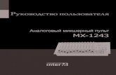 Аналоговый микшерный пульт MX-1243 · Аналоговый микшерный пульт Аналоговый микшерный пульт 4 mx-1243 mx-1243