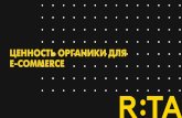 ЦЕННОСТЬ ОРГАНИКИ ДЛЯ E-COMMERCEfiles.runet-id.com/2019/rif/presentations/19apr.rif19-1-1000--kolmaer.… · Direct Email Referrals Social Organic Paid Display