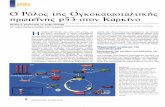 Ο Ρόλος ιης Ογκοκαιασιαλιικής πρωιεΐνης ρ53 σιον Καρκίνοhelios-eie.ekt.gr/EIE/bitstream/10442/7348/2/Zoumpourlis_GRJ_05.pdf · smac(6).
