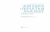 Є. П. Нелін, О. Є. Долгова Алгебра i початки аналiзуinteractive.ranok.com.ua/upload/file/2019/Alhebra i... · Аналогічно означають