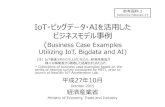 IoT・ビッグデータ・AIを活⽤した ビジネスモデル事例 · IoT・ビッグデータ・AIを活⽤した ビジネスモデル事例 (Business Case Examples Utilizing