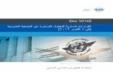 الفهرس - International Civil Aviation Organization · 2020-01-29 · Doc 10140 ﺔﻳﻣﻭﻣﻌﻟﺍ ﺔﻳﻌﻣﺟﻟﺍ ﻥﻋ ﺓﺭﺩﺎﺻﻟﺍ ﻝﻭﻌﻔﻣﻟﺍ