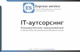 IT-аутсорсингexpress-technology.ru/assets/kommercheskoe_express... · IT-аутсорсинг Коммерческое предложение по абонентскому