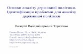 Основи аналізу державної політики ...ipas.org.ua/old/doc/n16_present.pdfОснови аналізу державної політики. Ідентифікація