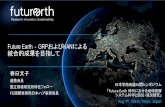Future Earth GRPおよびKANによる 統合的成果を目 …...Earth is approaching tipping points due to human pressures. 3. Risks of extreme weather are increasing. 4. Rising