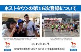 ホストタウンの第16次登録について...2019 年 10 月 （内閣官房東京オリンピック・パラリンピック推進本部事務局） ホストタウンの第 16
