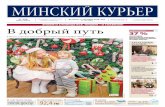 МИНСКИЙ КУРЬЕР · 2018-12-11 · в детских садах 9 ... 2018 года экспорт белорусских товаров в Судан увеличился