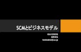 SCMとビジネスモデル - 東京大学merc.e.u-tokyo.ac.jp/.../lecture/3_SCM_tomino2020.pdfSCMとビジネスモデル •ディカップリングポイントをSC上のどこに設定するのか？•顧客からの発注サイクルとSC総リードタイムとのギャップをどう解消するのか？13