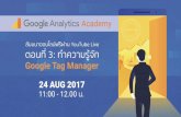 Q&A - Googleservices.google.com/fh/files/misc/ga301.pdf · Getting Started with GTM | เริ่มต นใช งาน GTM ... Examples include the Google Analytics tag and