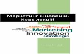 Маркетинг інновацій. Курс лекційelartu.tntu.edu.ua/bitstream/123456789/18269/1... · 2017-06-06 · ЛЕКЦІЯ 1. СУТНІСТЬ, РОЛЬ І ЗАВДАННЯ