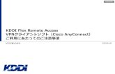 KDDI Flex Remote Access VPNクライアントソフト（Cisco ......お客さま限り KDDI Flex Remote Access VPNクライアントソフト（Cisco AnyConnect） ご利用にあたってのご注意事項