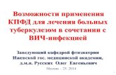 Возможности применения КПФД для лечения ...roftb.ru/netcat_files/mk/25rus.pdf · 2014-10-18 · Возможности применения КПФД