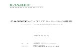 CASBEE-インテリアスペースの概要2 CASBEE-インテリアスペースの概要 はじめに 日本における環境配慮建築の取り組みは、主な自治体へのCASBEEによる評価結果の届出が条例等によ